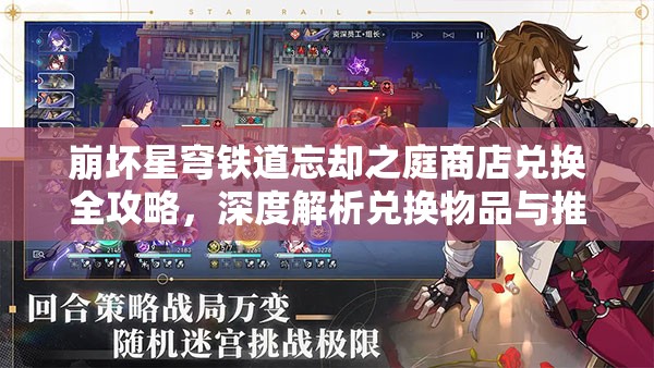 崩坏星穹铁道忘却之庭商店兑换全攻略,深度解析兑换物品与推荐选择 崩坏星穹铁道忘却之庭商店兑换全攻略,深度解析兑换物品与推荐选择