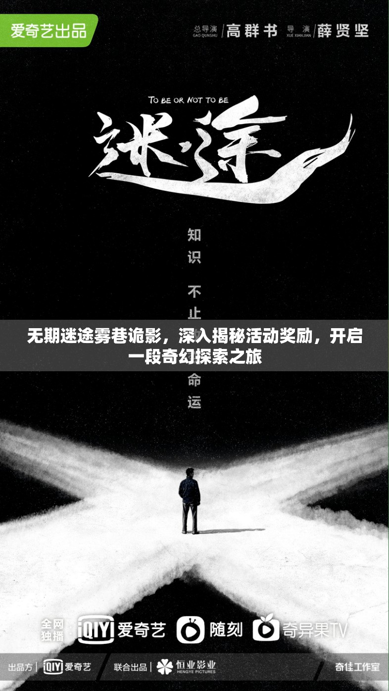 无期迷途雾巷诡影,深入揭秘活动奖励,开启一段奇幻探索之旅 无期迷途雾巷诡影,深入揭秘活动奖励,开启一段奇幻探索之旅
