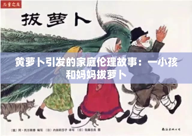 黄萝卜引发的家庭伦理故事:一小孩和妈妈拔萝卜 黄萝卜引发的家庭伦理故事:一小孩和妈妈拔萝卜