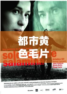 都市璜铯髦片:探索欲望与道德边界的灰色地带 都市璜铯髦片:探索欲望与道德边界的灰色地带