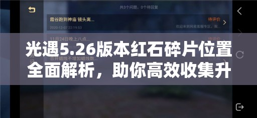 光遇5.26版本红石碎片位置全面解析,助你高效收集升华蜡烛攻略 光遇5.26版本红石碎片位置全面解析,助你高效收集升华蜡烛攻略