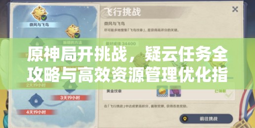 原神局开挑战,疑云任务全攻略与高效资源管理优化指南 原神局开挑战,疑云任务全攻略与高效资源管理优化指南