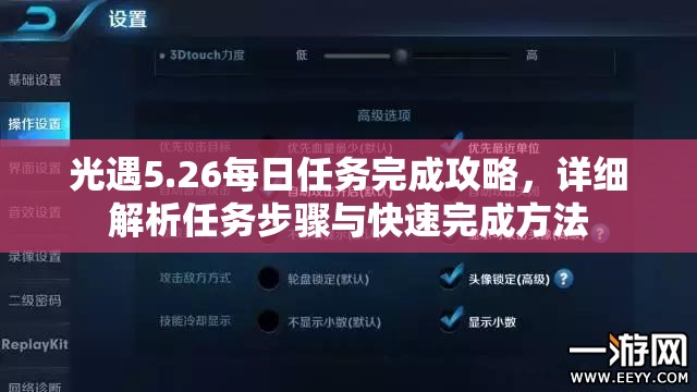 光遇5.26每日任务完成攻略,详细解析任务步骤与快速完成方法 光遇5.26每日任务完成攻略,详细解析任务步骤与快速完成方法