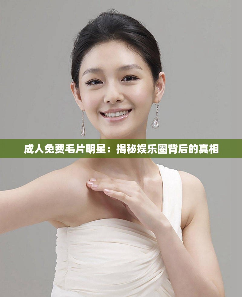 成年人免费髦片明星：揭秘娱乐圈背后的真相