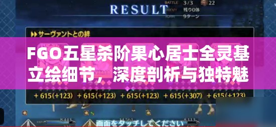 FGO五星杀阶果心居士全灵基立绘细节,深度剖析与独特魅力解析 FGO五星杀阶果心居士全灵基立绘细节,深度剖析与独特魅力解析