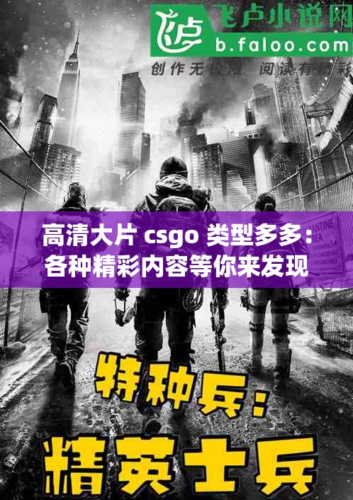 高清大片 csgo 类型多多:各种精彩内容等你来发现 高清大片 csgo 类型多多:各种精彩内容等你来发现
