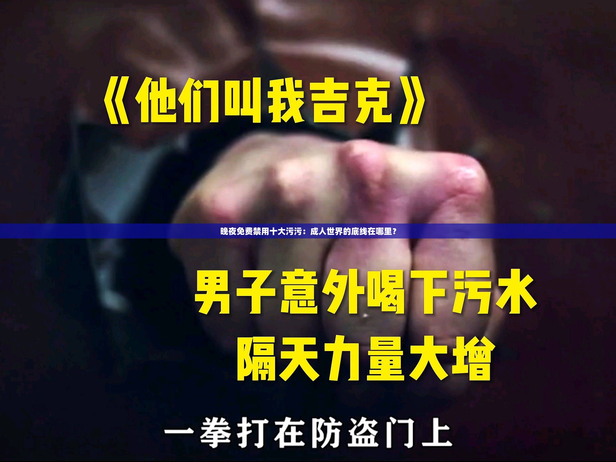 晚夜免费禁用十大污污：成年人世界的底线在哪里？