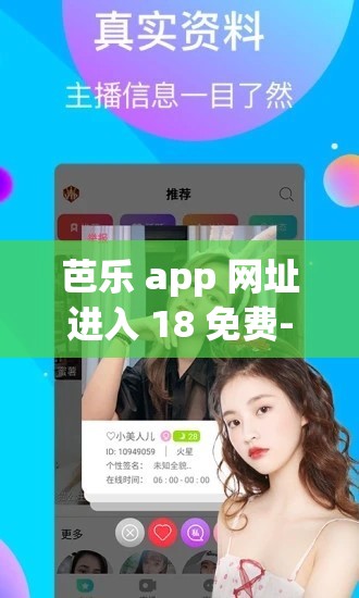 芭乐 app 网址进入 18 免费- 探索无限精彩的成年人世界
