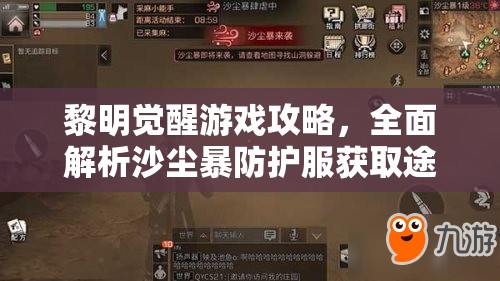 黎明觉醒游戏攻略,全面解析沙尘暴防护服获取途径,成为沙尘暴中的无畏守护者 黎明觉醒游戏攻略,全面解析沙尘暴防护服获取途径,成为沙尘暴中的无畏守护者