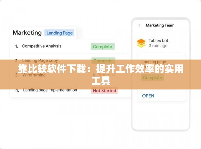 靠比较软件下载:提升工作效率的实用工具 靠比较软件下载:提升工作效率的实用工具