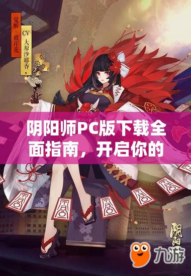 阴阳师PC版下载全面指南,开启你的和风奇幻冒险之旅起点 阴阳师PC版下载全面指南,开启你的和风奇幻冒险之旅起点