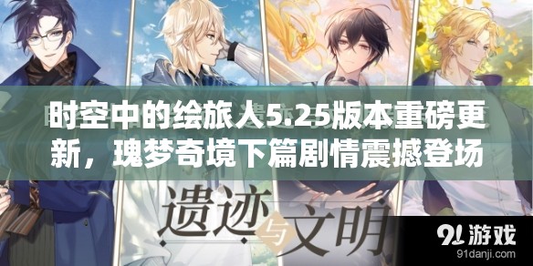 时空中的绘旅人5.25版本重磅更新,瑰梦奇境下篇剧情震撼登场解锁 时空中的绘旅人5.25版本重磅更新,瑰梦奇境下篇剧情震撼登场解锁