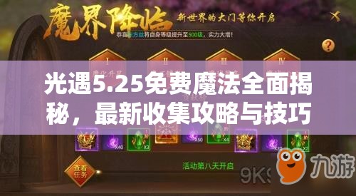 光遇5.25免费魔法全面揭秘,最新收集攻略与技巧大放送详解 光遇5.25免费魔法全面揭秘,最新收集攻略与技巧大放送详解