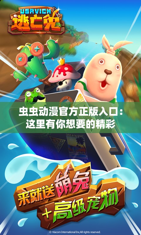 虫虫动漫官方正版入口:这里有你想要的精彩 虫虫动漫官方正版入口:这里有你想要的精彩
