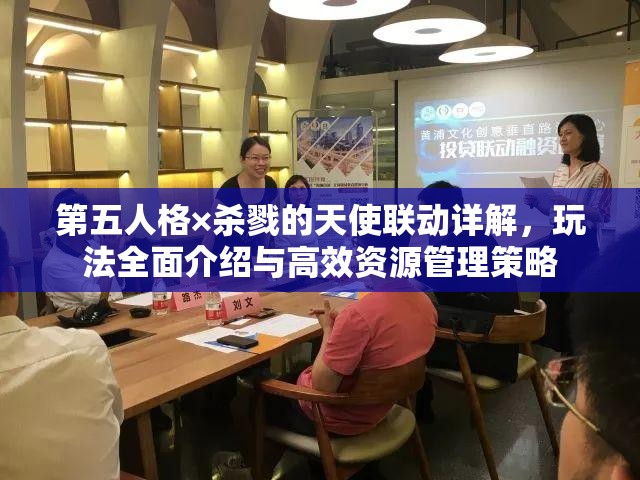 第五人格×杀戮的天使联动详解,玩法全面介绍与高效资源管理策略 第五人格×杀戮的天使联动详解,玩法全面介绍与高效资源管理策略