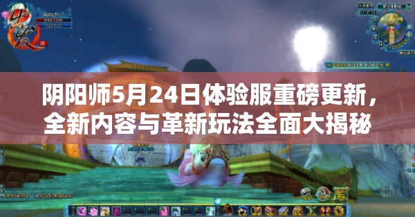 阴阳师5月24日体验服重磅更新,全新内容与革新玩法全面大揭秘 阴阳师5月24日体验服重磅更新,全新内容与革新玩法全面大揭秘