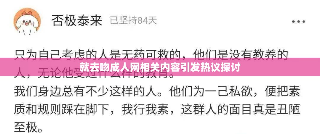 就去吻成年人网相关内容引发热议探讨