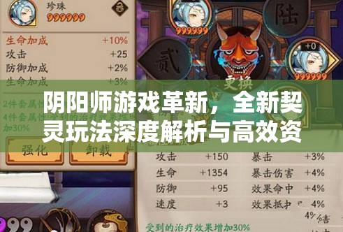 阴阳师游戏革新,全新契灵玩法深度解析与高效资源管理策略指南 阴阳师游戏革新,全新契灵玩法深度解析与高效资源管理策略指南
