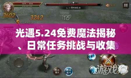 光遇5.24免费魔法揭秘、日常任务挑战与收集攻略详解 光遇5.24免费魔法揭秘、日常任务挑战与收集攻略详解