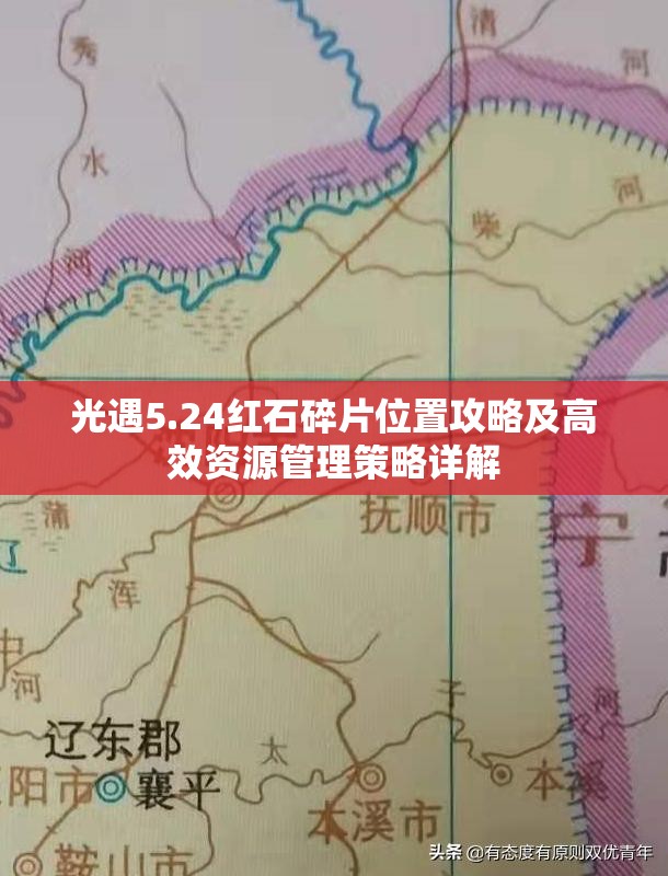 光遇5.24红石碎片位置攻略及高效资源管理策略详解 光遇5.24红石碎片位置攻略及高效资源管理策略详解