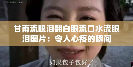 甘雨流眼泪翻白眼流口水流眼泪图片:令人心疼的瞬间 甘雨流眼泪翻白眼流口水流眼泪图片:令人心疼的瞬间