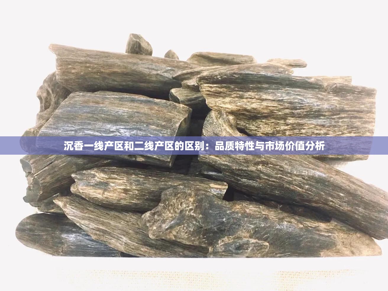 沉香一线产区和二线产区的区别:品质特性与市场价值分析 沉香一线产区和二线产区的区别:品质特性与市场价值分析