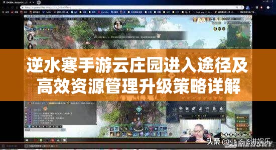 逆水寒手游云庄园进入途径及高效资源管理升级策略详解 逆水寒手游云庄园进入途径及高效资源管理升级策略详解