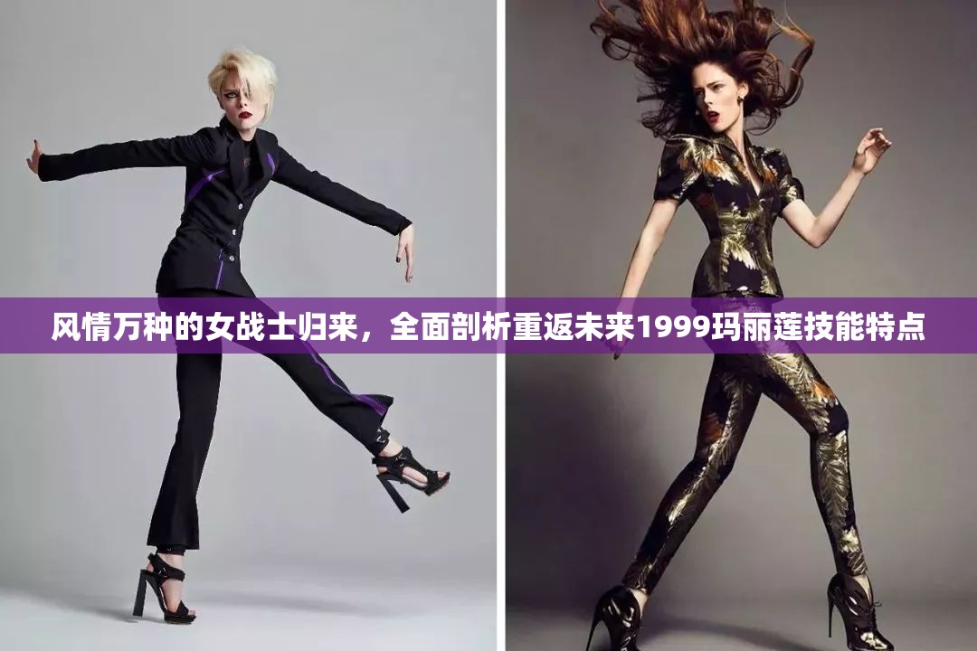 风情万种的女战士归来,全面剖析重返未来1999玛丽莲技能特点 风情万种的女战士归来,全面剖析重返未来1999玛丽莲技能特点