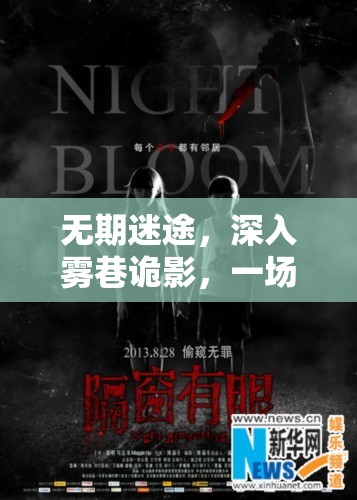 无期迷途,深入雾巷诡影,一场惊心动魄的神秘探险之旅即将拉开序幕 无期迷途,深入雾巷诡影,一场惊心动魄的神秘探险之旅即将拉开序幕
