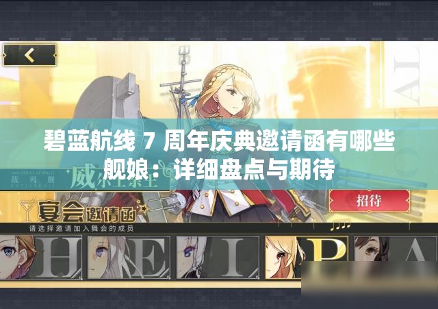碧蓝航线 7 周年庆典邀请函有哪些舰娘:详细盘点与期待 碧蓝航线 7 周年庆典邀请函有哪些舰娘:详细盘点与期待