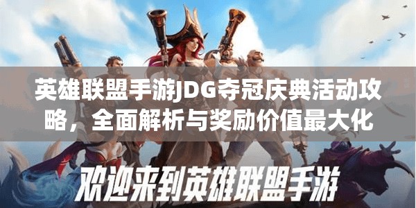 英雄联盟手游JDG夺冠庆典活动攻略,全面解析与奖励价值最大化指南 英雄联盟手游JDG夺冠庆典活动攻略,全面解析与奖励价值最大化指南