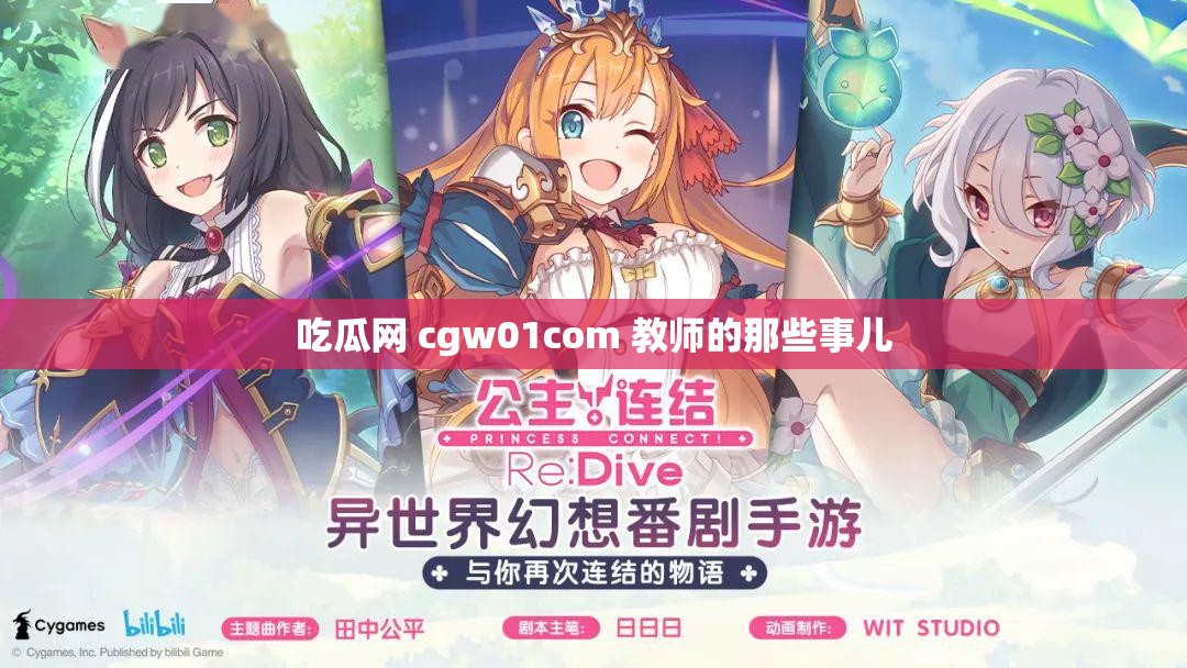 吃瓜网 cgw01com 教师的那些事儿 吃瓜网 cgw01com 教师的那些事儿
