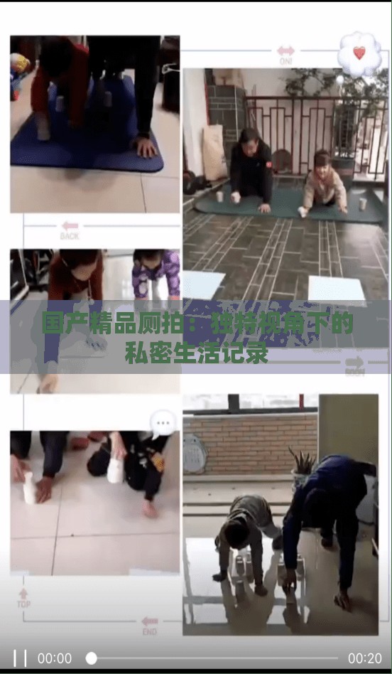 国产精品厕拍:独特视角下的私密生活记录 国产精品厕拍:独特视角下的私密生活记录