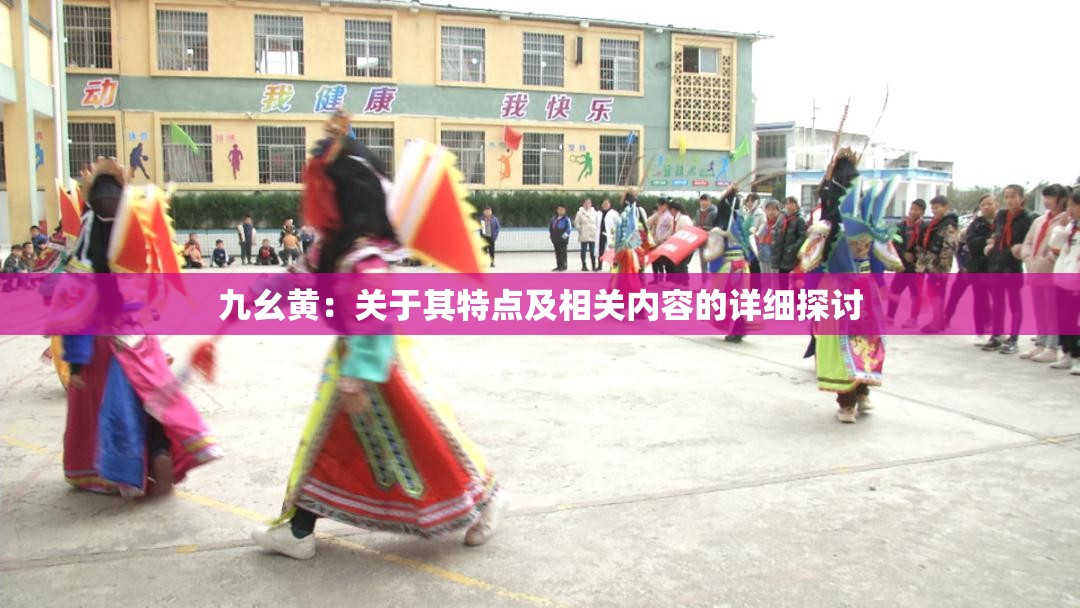 九幺黄:关于其特点及相关内容的详细探讨 九幺黄:关于其特点及相关内容的详细探讨