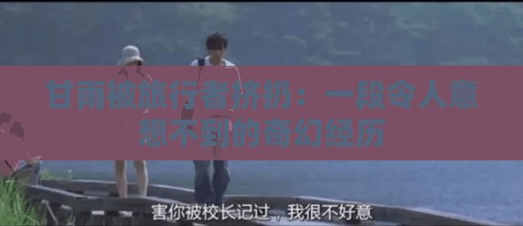 甘雨被旅行者挤扔:一段令人意想不到的奇幻经历 甘雨被旅行者挤扔:一段令人意想不到的奇幻经历