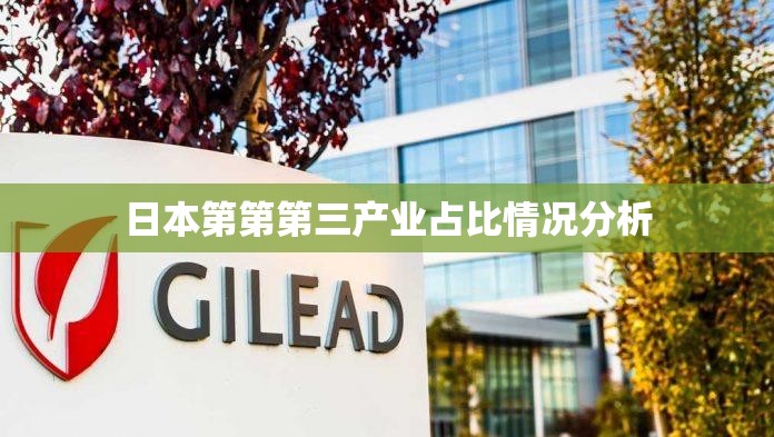 日本第第第三产业占比情况分析 日本第第第三产业占比情况分析