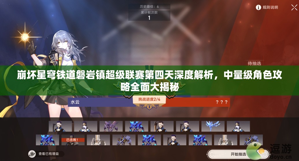 崩坏星穹铁道磐岩镇超级联赛第四天深度解析,中量级角色攻略全面大揭秘 崩坏星穹铁道磐岩镇超级联赛第四天深度解析,中量级角色攻略全面大揭秘