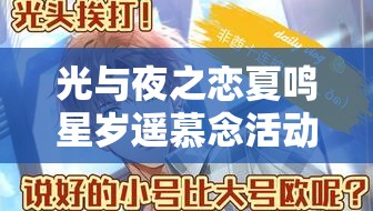光与夜之恋夏鸣星岁遥慕念活动,浪漫邂逅即将开启倒计时预告 光与夜之恋夏鸣星岁遥慕念活动,浪漫邂逅即将开启倒计时预告
