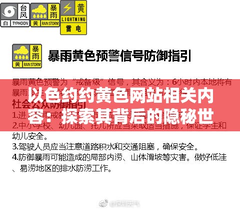 以色约约璜铯网站相关内容：探索其背后的隐秘世界