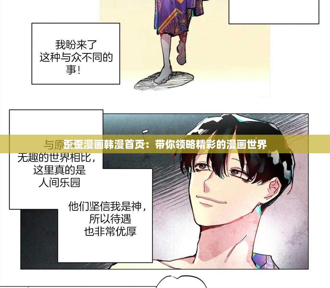 歪歪漫画韩漫首页:带你领略精彩的漫画世界 歪歪漫画韩漫首页:带你领略精彩的漫画世界