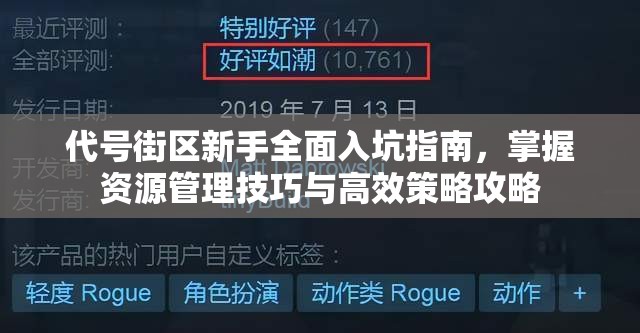 代号街区新手全面入坑指南,掌握资源管理技巧与高效策略攻略 代号街区新手全面入坑指南,掌握资源管理技巧与高效策略攻略