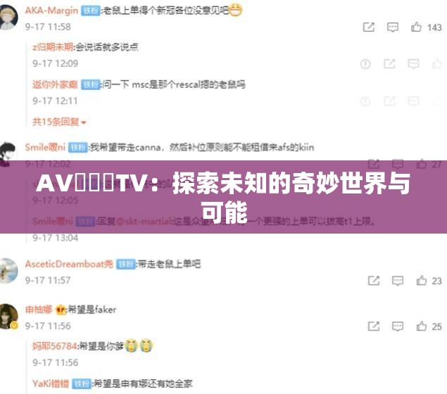 A∨乄乄乄T∨:探索未知的奇妙世界与可能 A∨乄乄乄T∨:探索未知的奇妙世界与可能