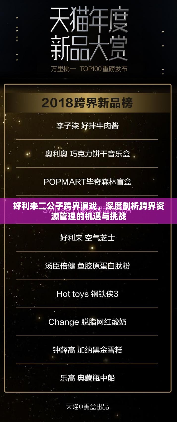 好利来二公子跨界演戏,深度剖析跨界资源管理的机遇与挑战 好利来二公子跨界演戏,深度剖析跨界资源管理的机遇与挑战