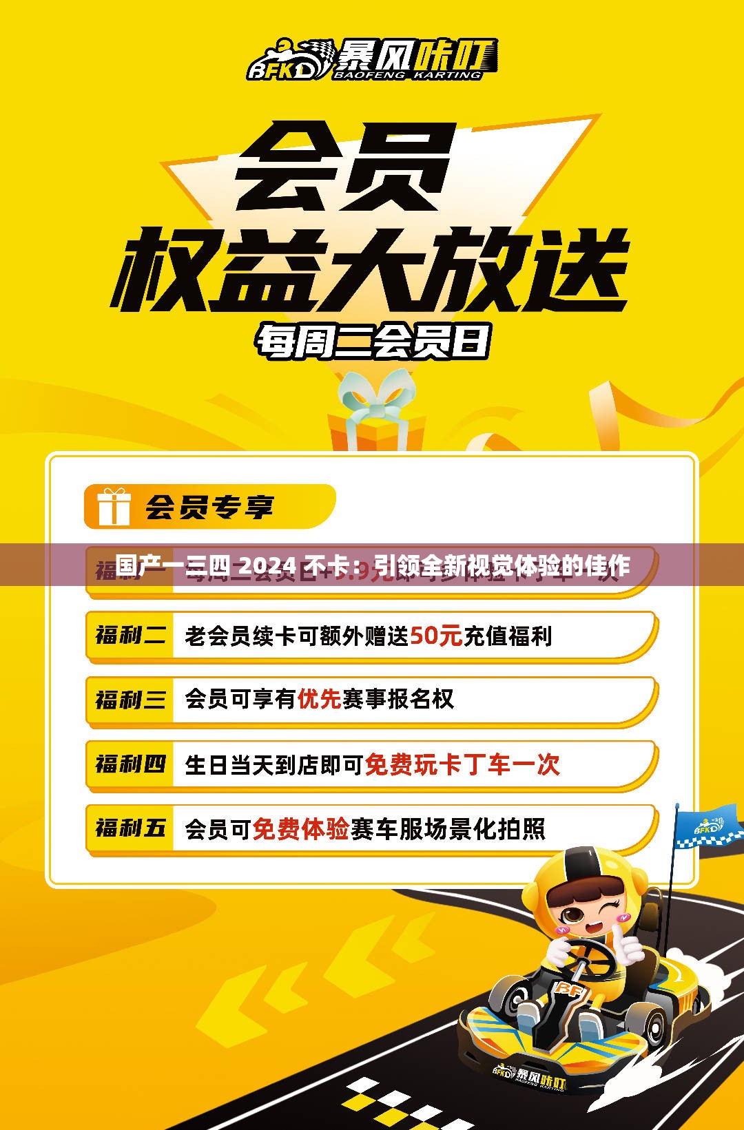 国产一三四 2024 不卡:引领全新视觉体验的佳作 国产一三四 2024 不卡:引领全新视觉体验的佳作