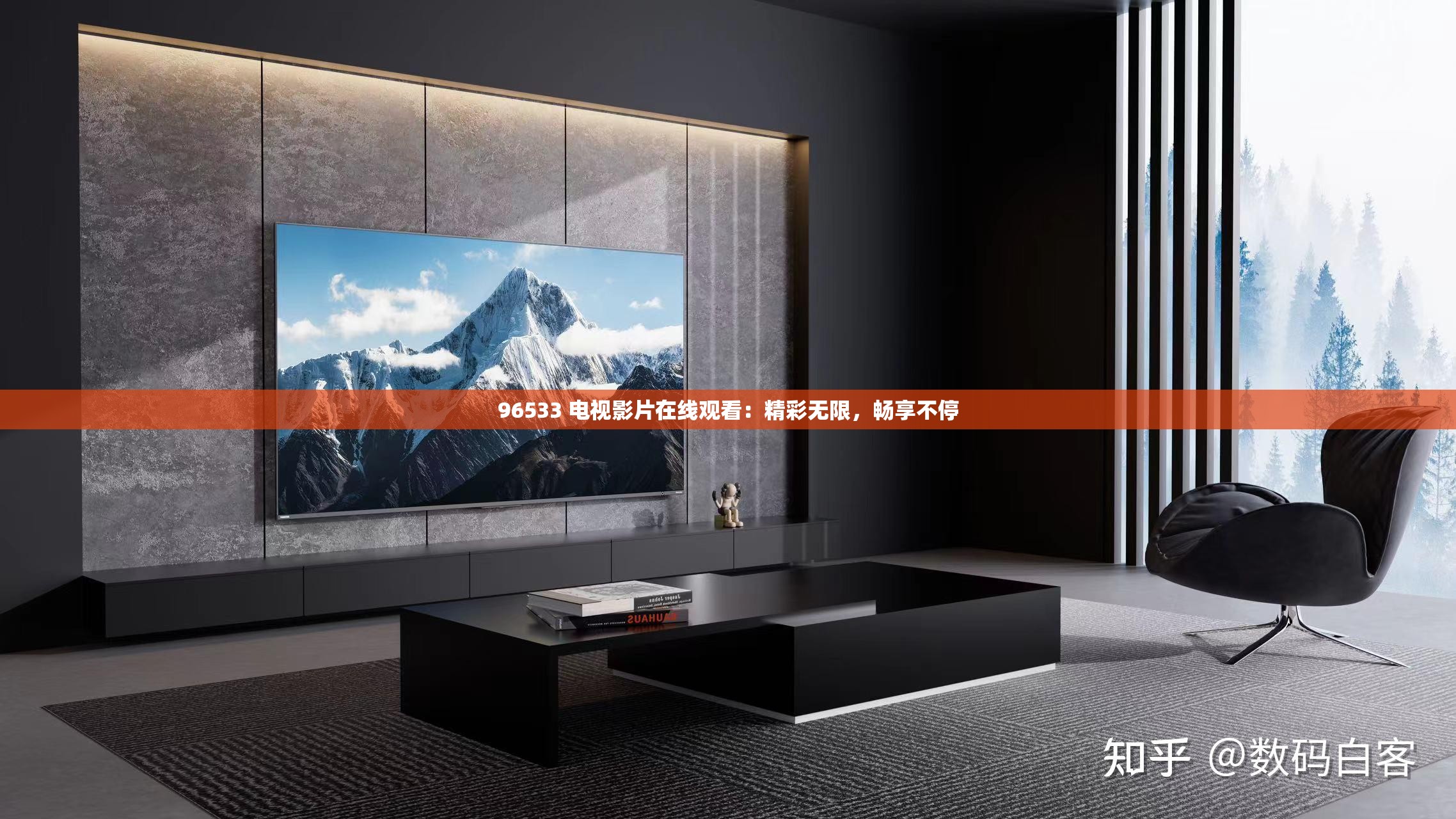 96533 电视影片在线观看:精彩无限,畅享不停 96533 电视影片在线观看:精彩无限,畅享不停