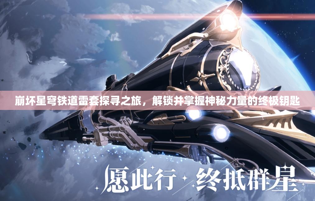 崩坏星穹铁道雷套探寻之旅,解锁并掌握神秘力量的终极钥匙 崩坏星穹铁道雷套探寻之旅,解锁并掌握神秘力量的终极钥匙