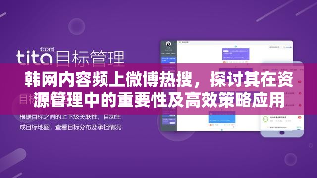 韩网内容频上微博热搜,探讨其在资源管理中的重要性及高效策略应用 韩网内容频上微博热搜,探讨其在资源管理中的重要性及高效策略应用