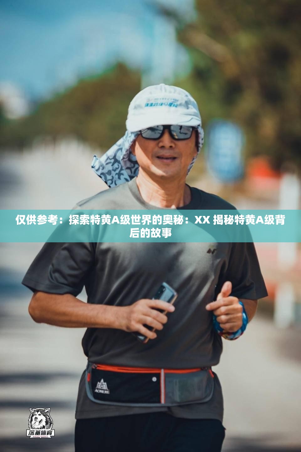 仅供参考:探索特黄A 级世界的奥秘:XX 揭秘特黄A 级背后的故事 仅供参考:探索特黄A 级世界的奥秘:XX 揭秘特黄A 级背后的故事