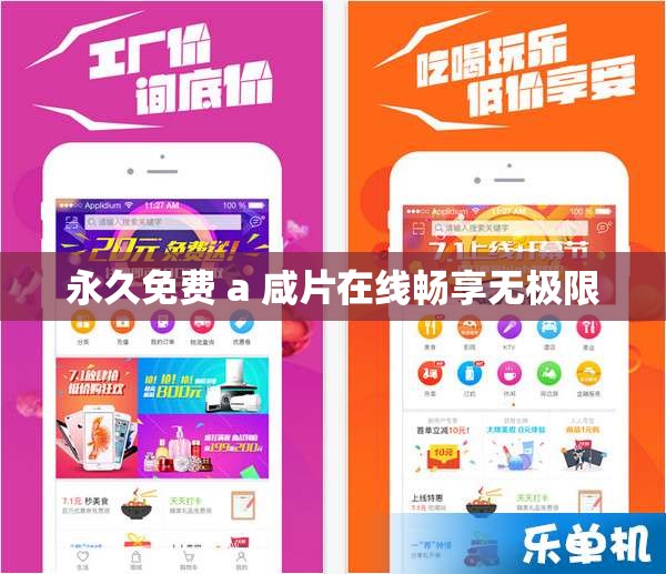 永久免费 a 咸片在线畅享无极限 永久免费 a 咸片在线畅享无极限