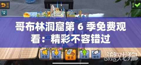 哥布林洞窟第 6 季免费观看:精彩不容错过 哥布林洞窟第 6 季免费观看:精彩不容错过